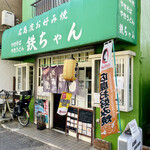 お好み焼き 鉄ちゃん - やっぱりおたふくソースの暖簾が出てないと雰囲気出ないよねｗ