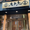 青森の旬菜旬魚とおばんざい 九十九 弘前駅前店