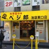 肉野菜炒め ベジ郎 池袋東口店