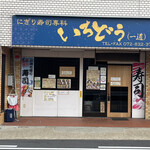 にぎり寿司専科 一道 - 