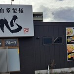 こだわり自家製麺 心心 - 