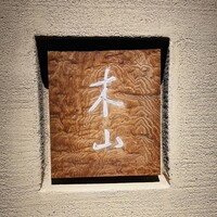 木山 - ◎京都でも屈指の予約困難なお店の一つ。