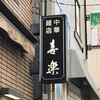 中華麺店 喜楽