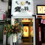 Sushi Shunsai Takano Ha - 鷹の羽　新橋店