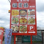 台湾料理 福賓楼 - 道端の看板