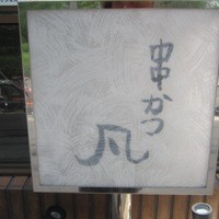 北新地　串かつ凡 - 