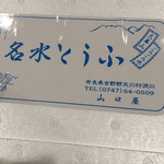 Meisui Toufu Yamaguchiya - 豆腐用のボックス　¥400