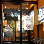 富寿し 和みや - 