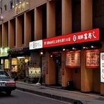 富寿し 和みや - 