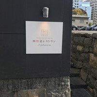 四間道レストランMATSUURA - 