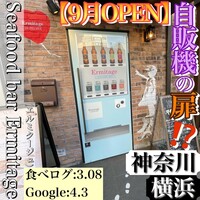 Seafood bar Ermitage 横浜鶴屋町店 - 