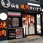 Yakiniku No Itou - 