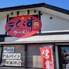 えびすラーメン 宮子店