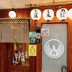 炭焼き大山鶏とあご出汁おでん ごろ兵衛 - 