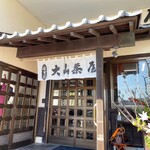 大山茶屋 - 