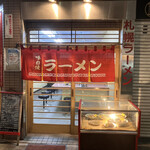 ラーメン白樺 - 外観