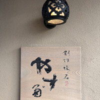 やす多” - 