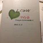 フランス料理 ル・クール - 5/11 第一回　ワイン会