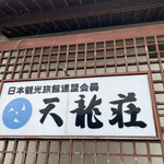小さな旅の宿 天龍荘 - 