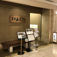 京都和久傳 - 店舗外観