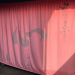 由布まぶし心 金鱗湖本店 - のれん