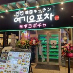 韓国キッチン ヨギヨポチャ - 【2022.11.14(月)】店舗の外観