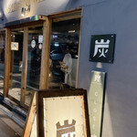 炭火とワイン - 