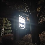 和風ラーメン わらべ	 - 