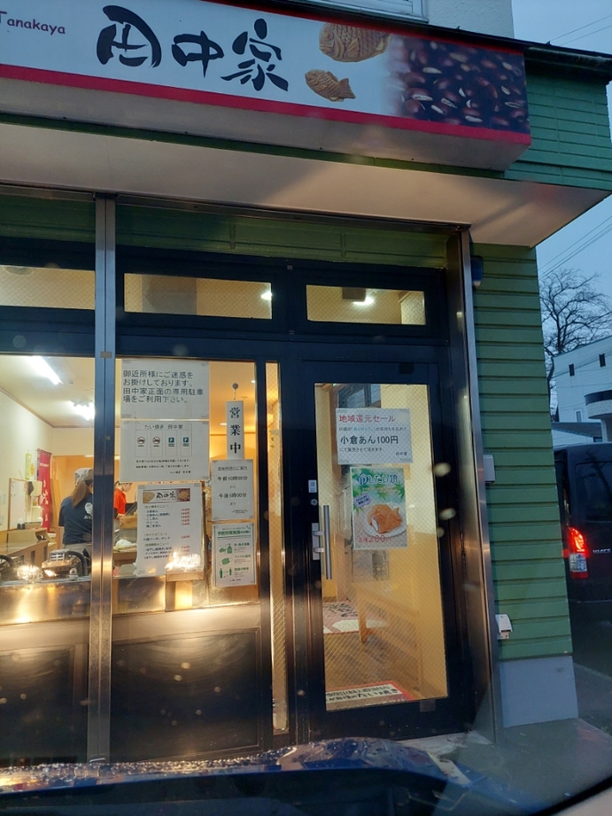 写真 : 田中家 （たなかや） - 千歳/たい焼き・大判焼き | 食べログ