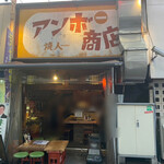 アンボ商店 - 