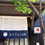 なんてんcafe - 