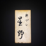 新ばし 星野 - 