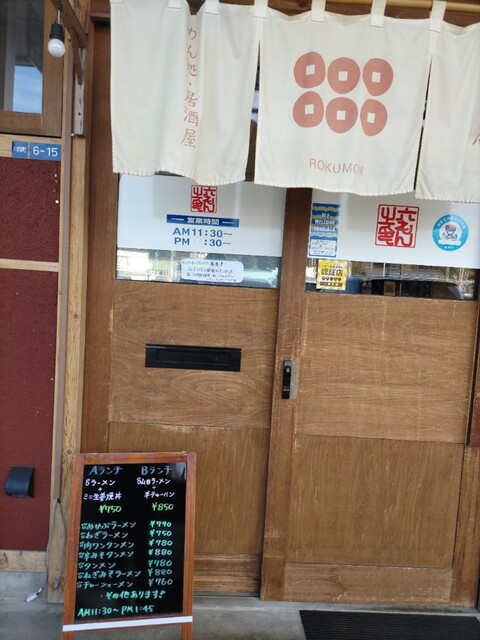 六もん（ロクモン） - 陸中山田（居酒屋）の写真