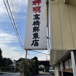 高橋鮮魚店 - 