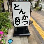 とんかつ 大國 - 