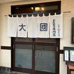 とんかつ 大國 - 