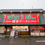 博多らーめん ばりばり軒 - 外観☆