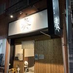 ラーメン 奏 - 