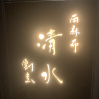 西麻布 清水 - 