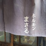 ホルモンまさる  - 