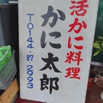 かに料理専門店 かに太郎 - 