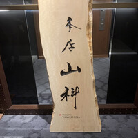 本店山科 - 