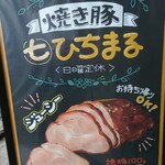 焼豚ひちまる - 