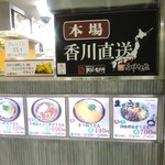 本場さぬきうどん 親父の製麺所 - 