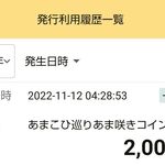 インドラディップ - あまこひ巡りあま咲きコイン賞が現れました。２０００円分です
