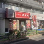 Shinshouen - 店構え