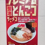 ラーメン 山岡家 - プレミアム醤油とんこつラーメンのポスター(2022.11.4)