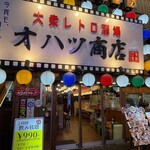 肉と魚 レトロ酒場 オハツ商店 - 