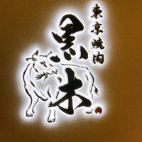 東京焼肉 黒木 - 