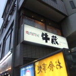 焼肉問屋 牛蔵 - 